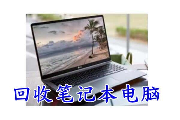 呼图壁县回收电脑