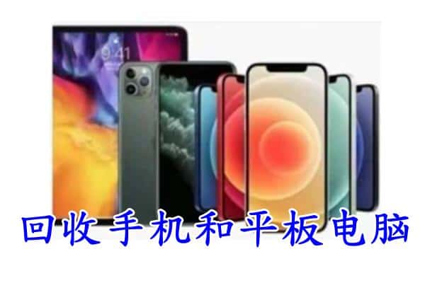 呼图壁县回收手机